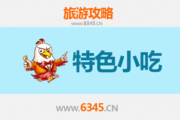 昆明东川必吃特色小吃全攻略